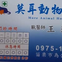 莫耳動物醫院
