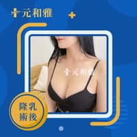 元和雅整形外科診所