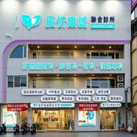 辰忻樂誠聯合診所