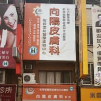 向陽皮膚科診所