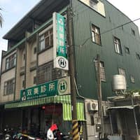 雙美診所