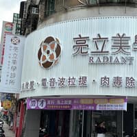 亮立美學診所
