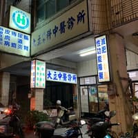 台中市大立中醫診所
