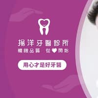 揚洋牙醫診所