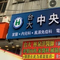 土城中央診所