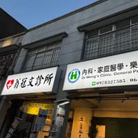 翁冠文診所