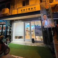 恆美牙醫診所