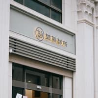 朗朗診所