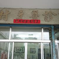 美村牙醫診所