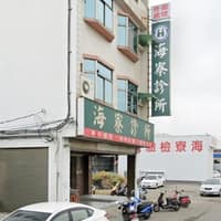 海寮診所