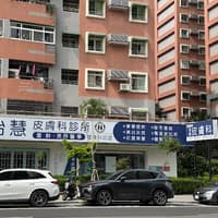 劉怡慧皮膚科診所