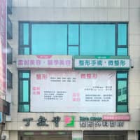 丁效曾整形外科診所