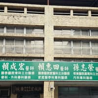 賴成宏外科診所
