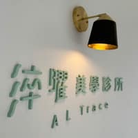 淬曜美學診所