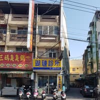 瑚璉診所