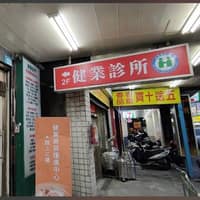 健業診所