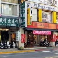 紀耳鼻喉科 皮膚科診所 聯合診所