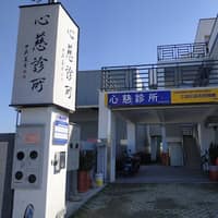 心慈診所