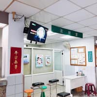 錫和診所