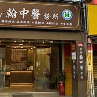 頭份翰中醫診所