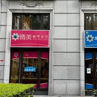 晴美眼科診所