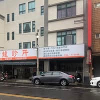 後龍診所