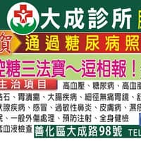 大成診所