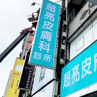 超亮皮膚科診所