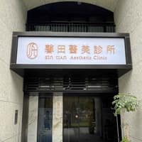 馨田診所