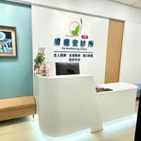 膚癒安診所