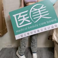醫美整形保養交流討論版