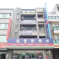 德豐診所