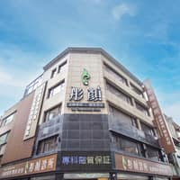 彤顏醫美診所