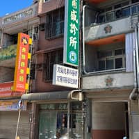 葉甫盛診所