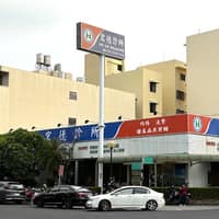 宏德診所