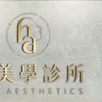豪美學診所