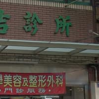 永吉外科診所