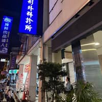 現代整形外科診所
