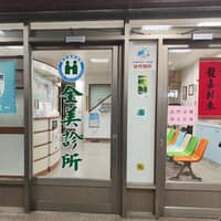 全美診所