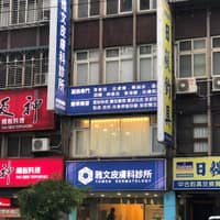 雅文皮膚科診所