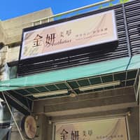 彤伊診所