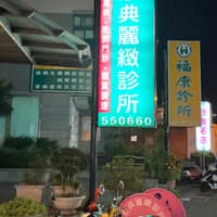 京典麗緻診所