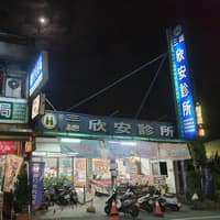欣安診所