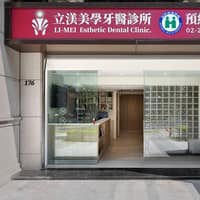 立渼美學牙醫診所