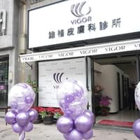 五福維格皮膚科診所