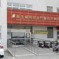 衛生福利部金門醫院烈嶼分院