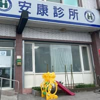 安康診所