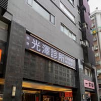 光澤醫美診所-台北三民