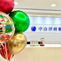 中山淨妍醫美診所