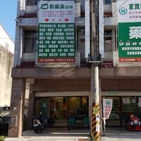 劉鎮嘉診所